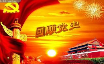 党史学习周心得体会7篇