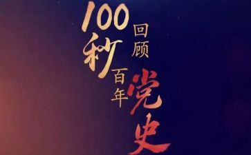 百年历程党史心得体会5篇