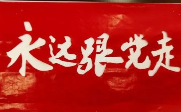 诵党章学党史心得体会7篇