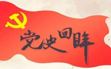 2024年党史教育讲话稿7篇