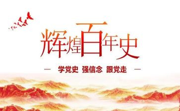 党史学习周心得体会通用5篇
