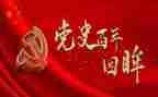 党史教育日活动总结参考5篇