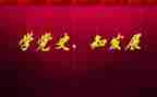 党史学习工作汇报材料6篇