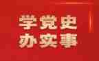 党学党史的心得体会精选8篇