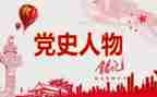 党史个人汇报材料8篇