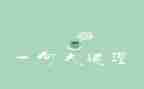 含道理的演讲稿6篇