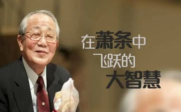 稻盛和夫《心》读后感7篇