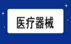 医疗器械合同6篇