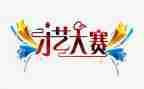 设计大赛活动总结8篇