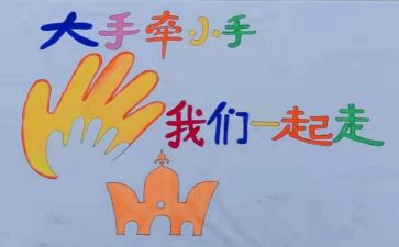 大手牵小手演讲稿7篇