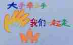 大手牵小手演讲稿7篇
