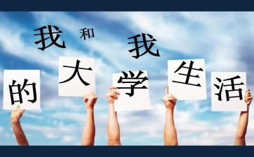 大学里演讲稿优秀8篇