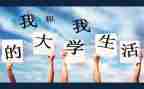 大学里演讲稿优秀8篇