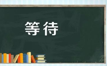 关于等待的演讲稿8篇