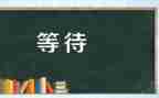 关于等待的演讲稿8篇