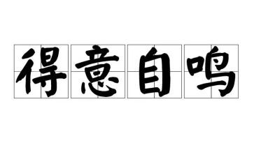 我得意的作文7篇