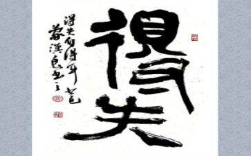 关于得与失作文600字通用6篇