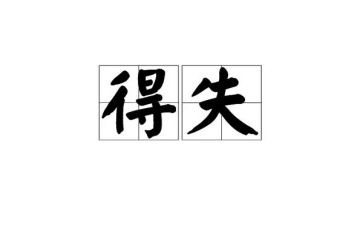 疫情下的得与失演讲稿推荐6篇