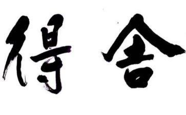 关于得与失作文600字7篇