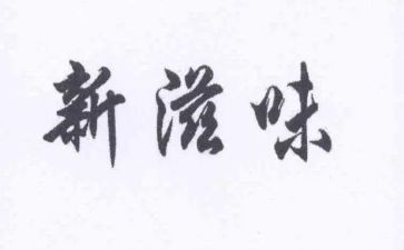幸福的滋味作文400模板5篇