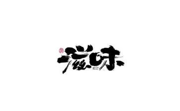 我尝到的滋味作文7篇