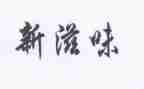幸福的滋味作文400模板5篇