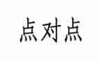 点对点扶贫工作计划优质8篇