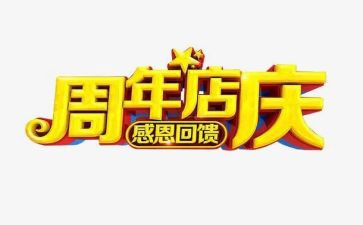 珠宝店庆活动方案优质6篇