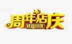 珠宝店庆活动方案优质6篇