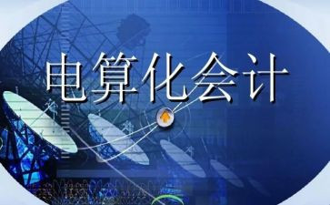 电算化的实训心得5篇