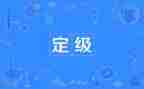 员工定级表自我鉴定范文5篇