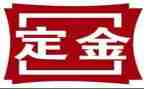 购房合同定金模板5篇