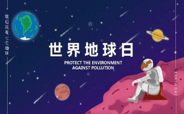 世界地球日主题演讲稿精选7篇