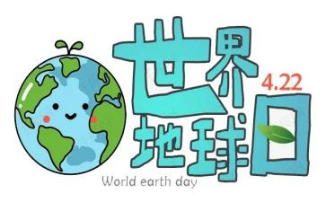 世界地球日主题演讲稿7篇