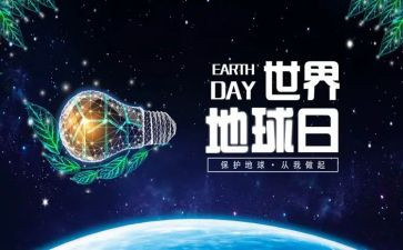 地球日宣传活动总结优质8篇