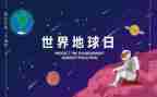 世界地球日主题演讲稿精选7篇