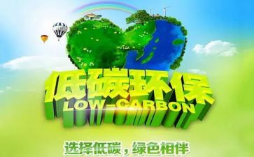 低碳的演讲稿5篇