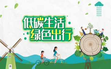 关于环保低碳的作文8篇