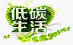 低碳活动方案最新7篇