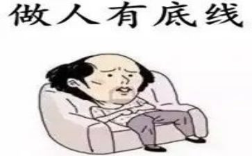 守住底线作文8篇