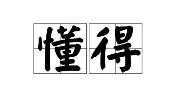 做一个懂得感恩的人演讲稿6篇