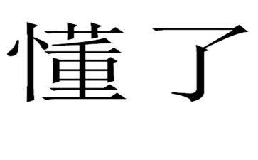 那一刻我懂了作文600字5篇