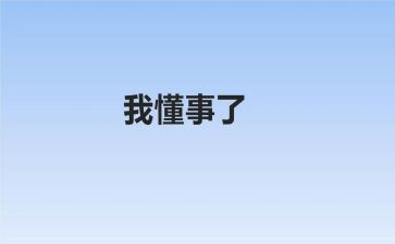 我懂事啦作文优质7篇