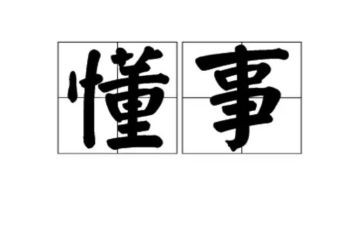 懂事的我作文600字8篇