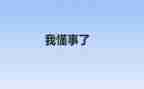 我懂事啦作文优质7篇