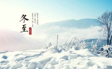 冬至活动方案6篇