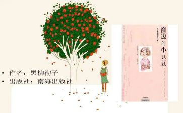 豆豆的读后感精选5篇