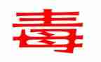 禁毒主题活动策划7篇