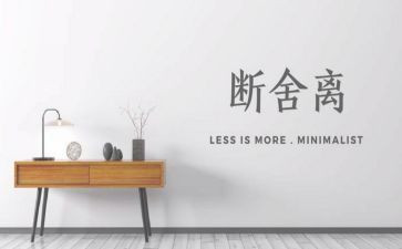 《断舍离》读书心得7篇