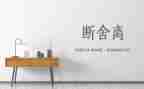 《断舍离》读书心得7篇